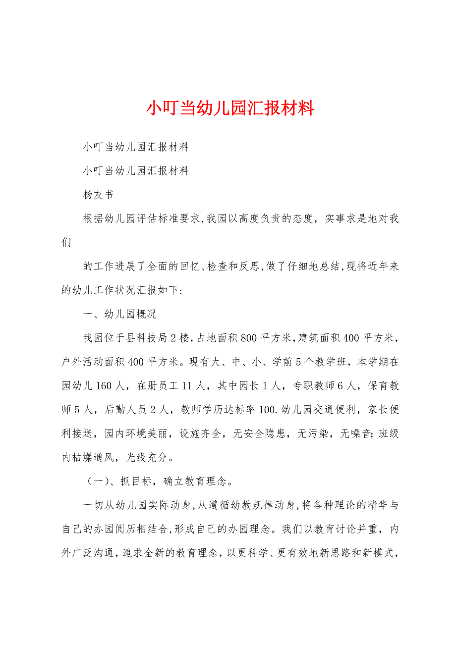 小叮当幼儿园汇报材料.docx_第1页