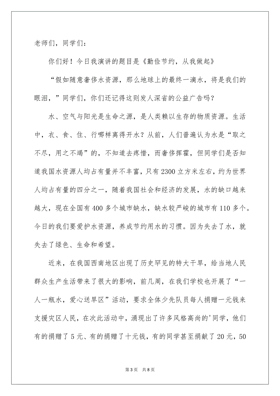 勤俭节约的演讲稿四篇_第3页