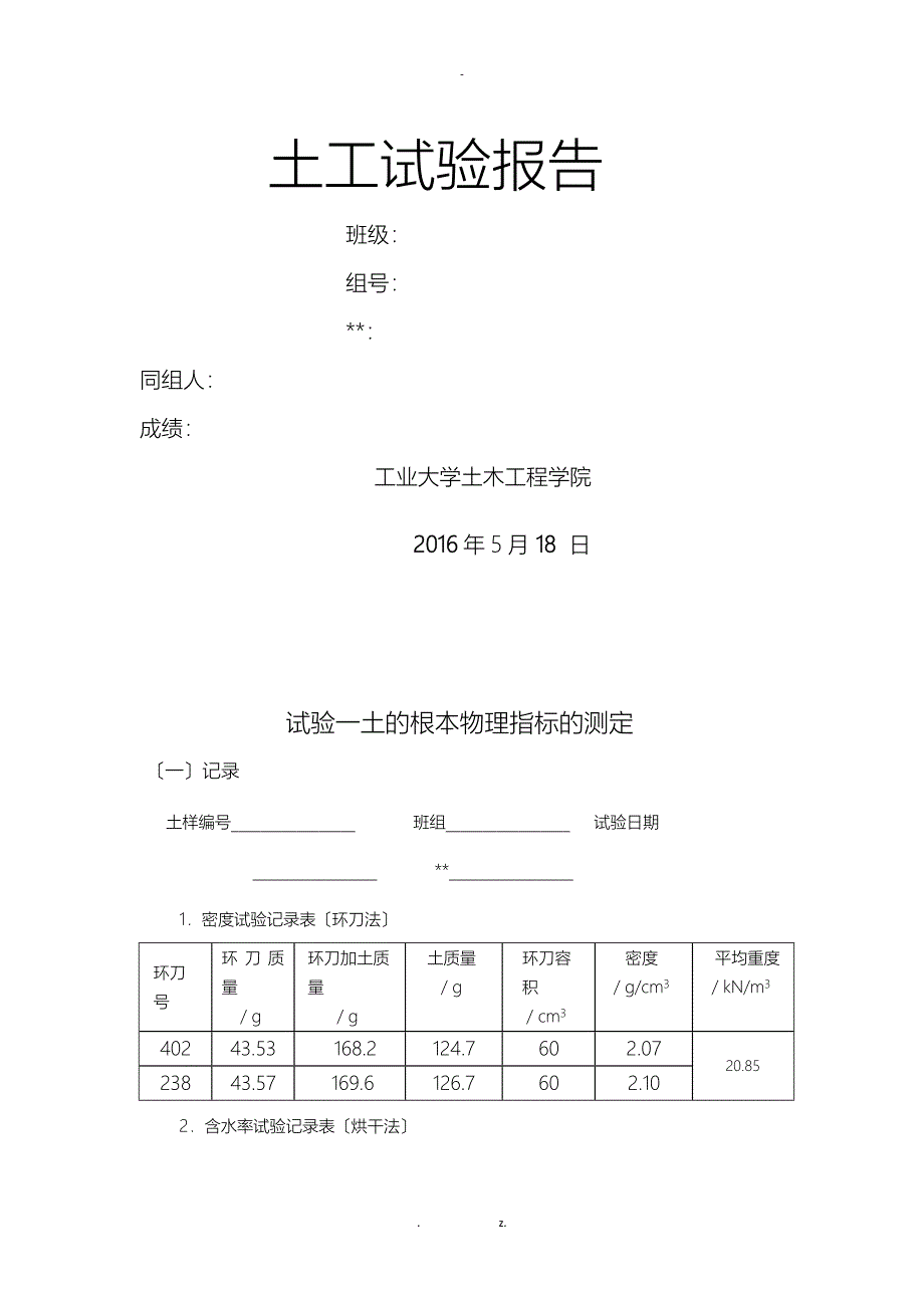 土力学实验报告_第1页