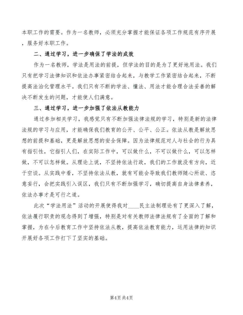 学法用法守法心得体会范文（2篇）_第4页