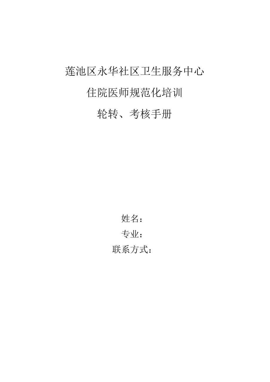 住院医师规范化培训轮转、考核手册5_第1页