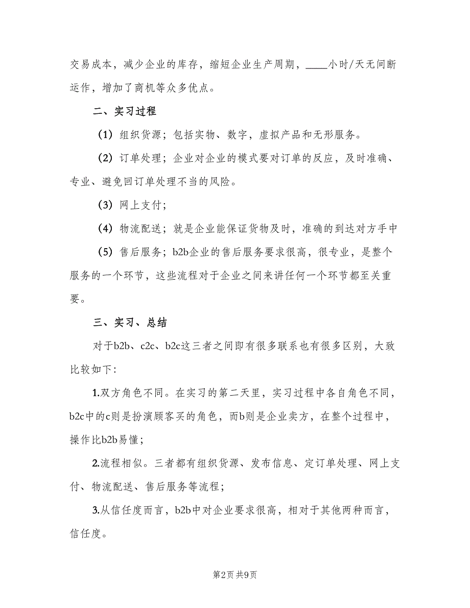 2023电子商务专业实习总结范文（2篇）.doc_第2页