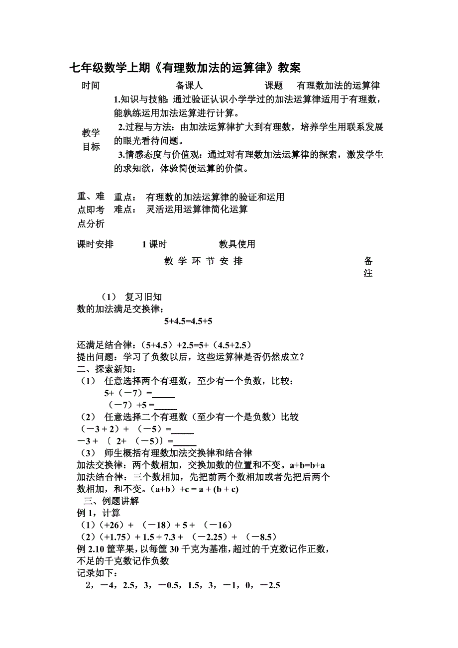 七年级数学上期《有理数加法的运算律》教案.doc_第1页