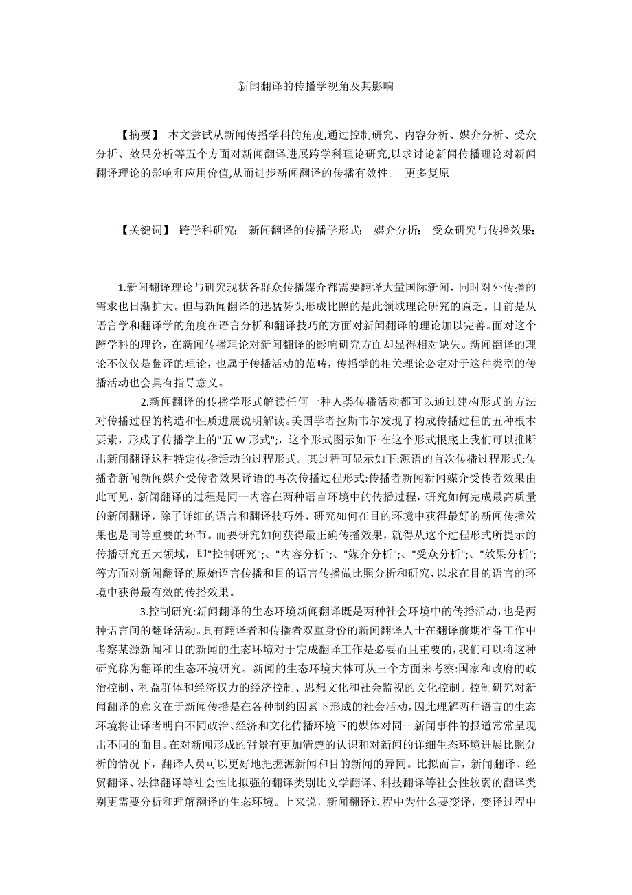 新闻翻译的传播学视角及其影响_第1页