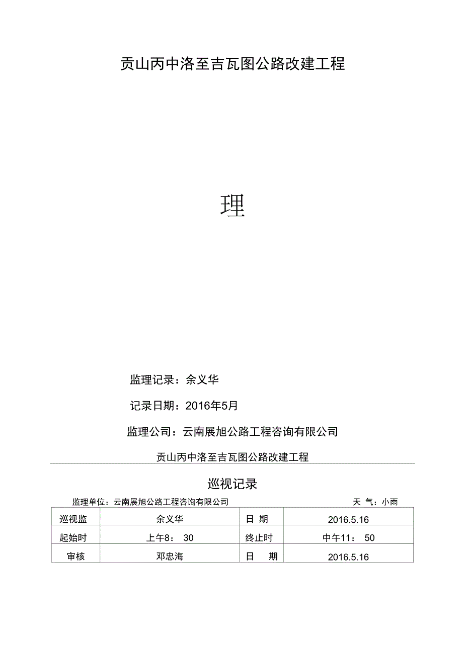 公路工程安全监理巡视记录_第1页