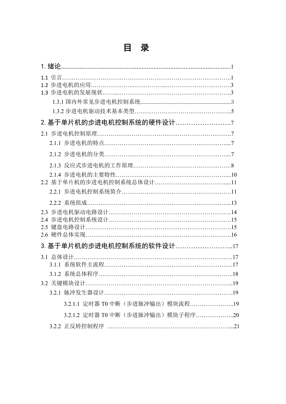 基于单片机的步进电机控制系统设计大学本科_第4页