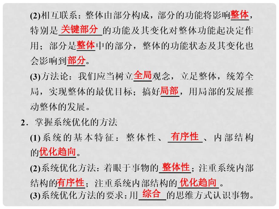 高三政治一轮复习 3.7唯物辩证法的联系观课件 新人教必修4_第3页