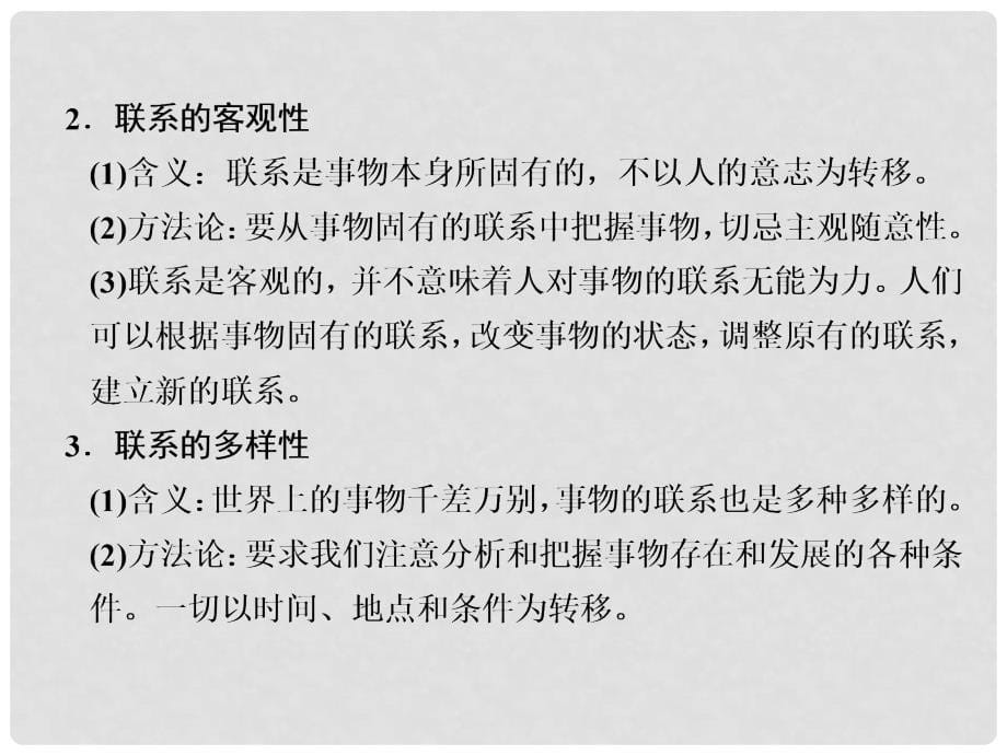 高三政治一轮复习 3.7唯物辩证法的联系观课件 新人教必修4_第5页