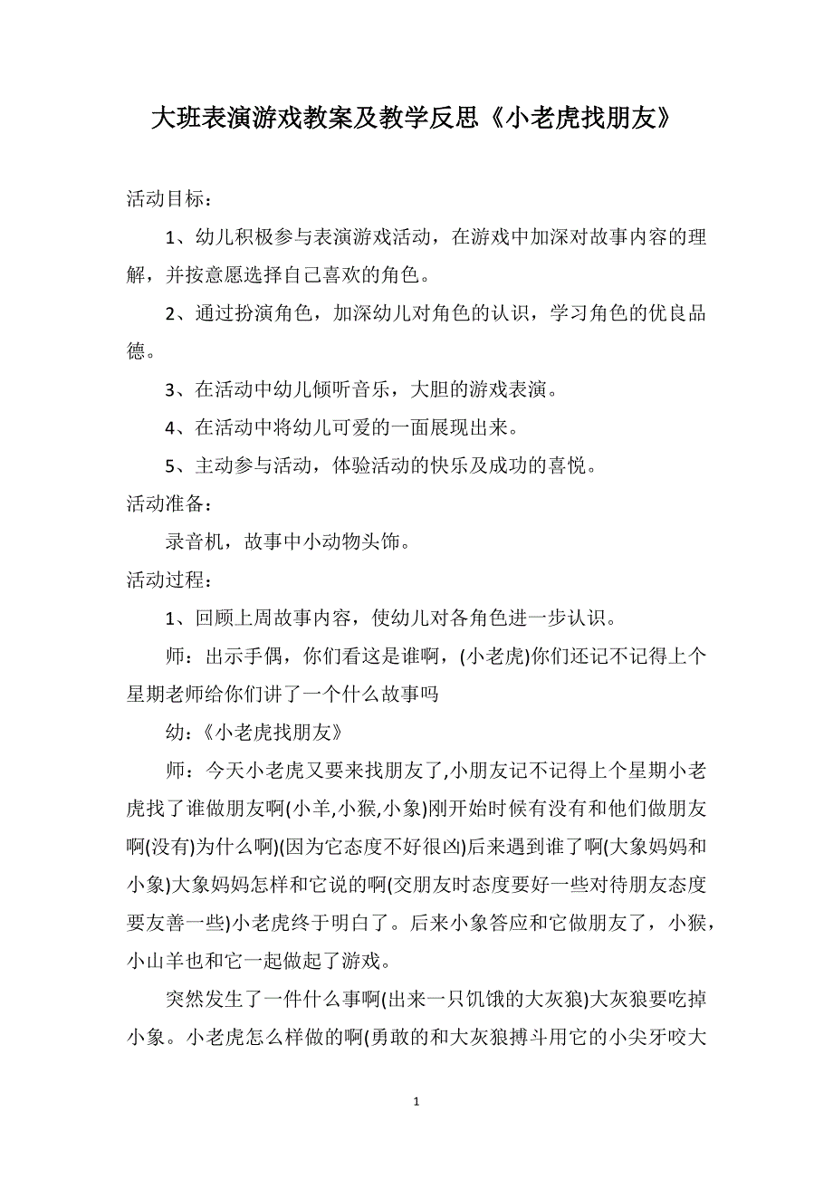 大班表演游戏教案及教学反思《小老虎找朋友》_第1页