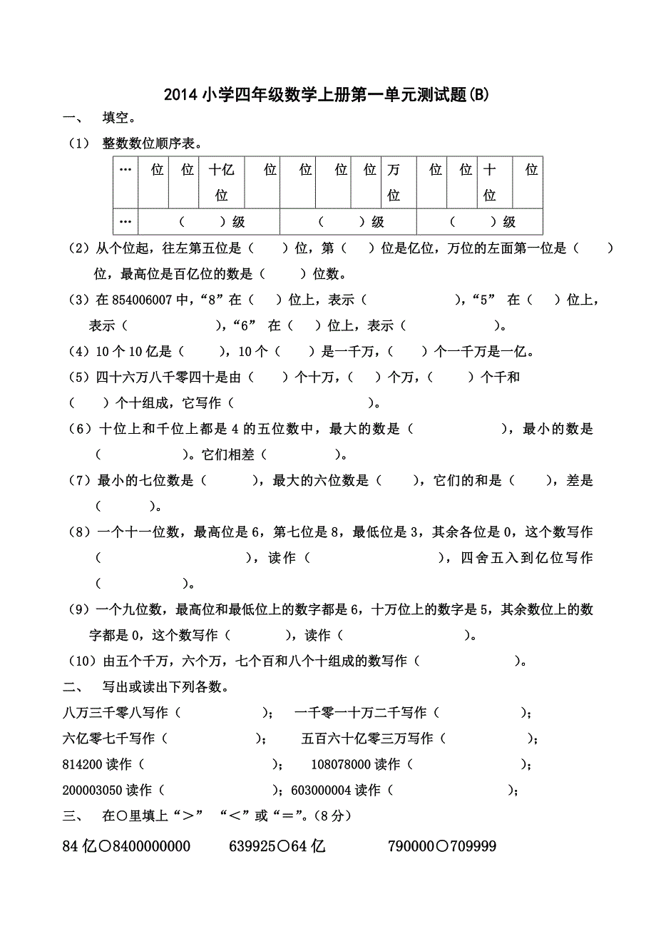 人教版小学四年级数学上册第一单元测试题.doc_第2页