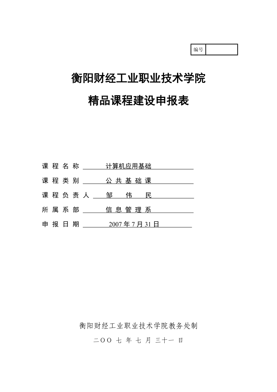衡阳财经工业职业技术学院精品课程建设申报表