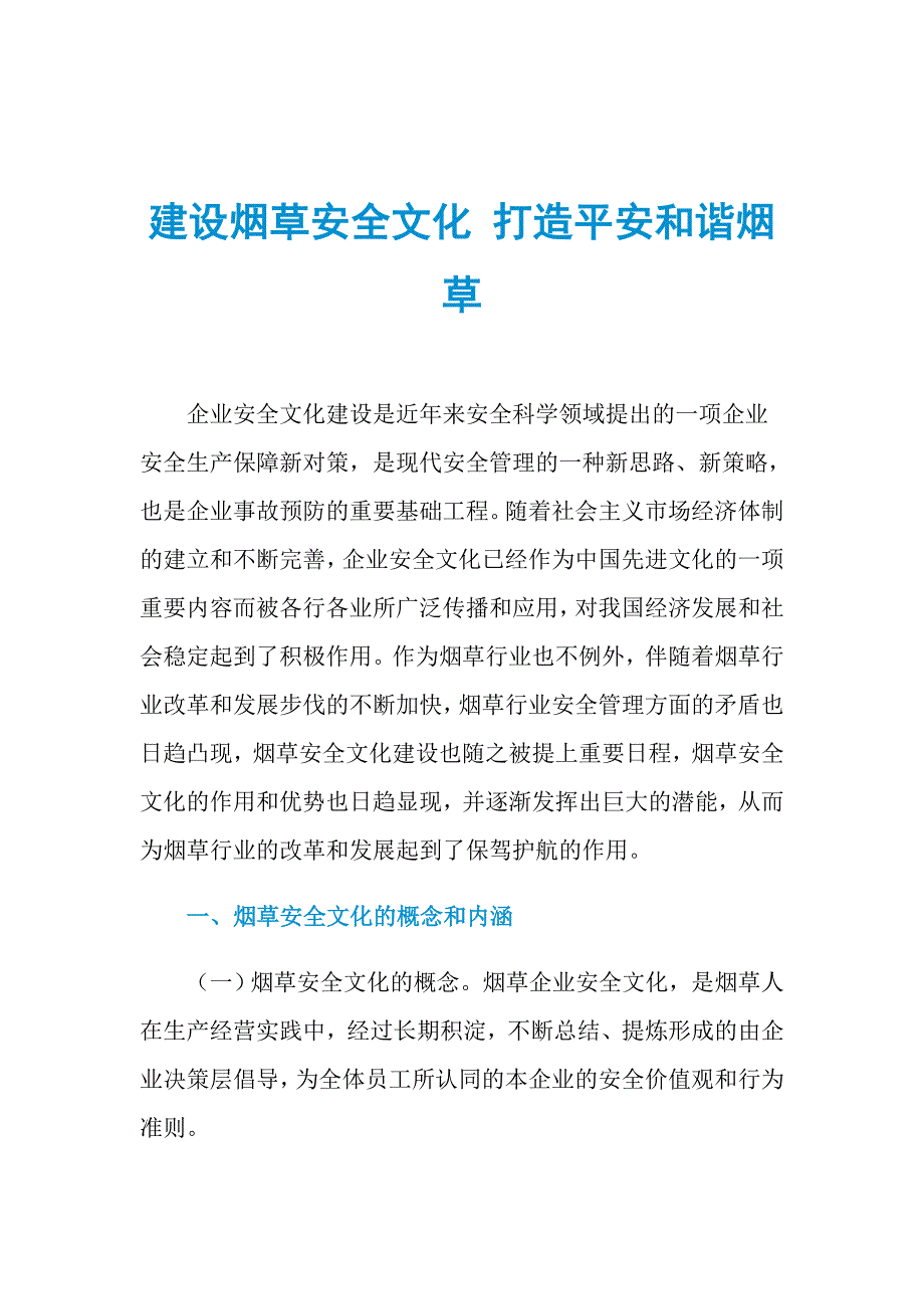 建设烟草安全文化 打造平安和谐烟草_第1页