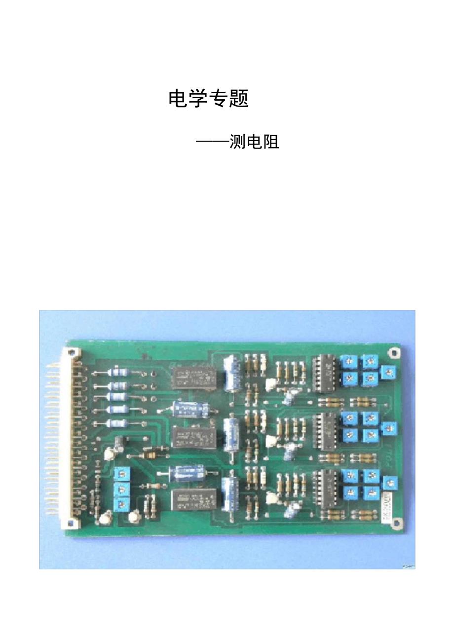 多种方法测电阻_第1页