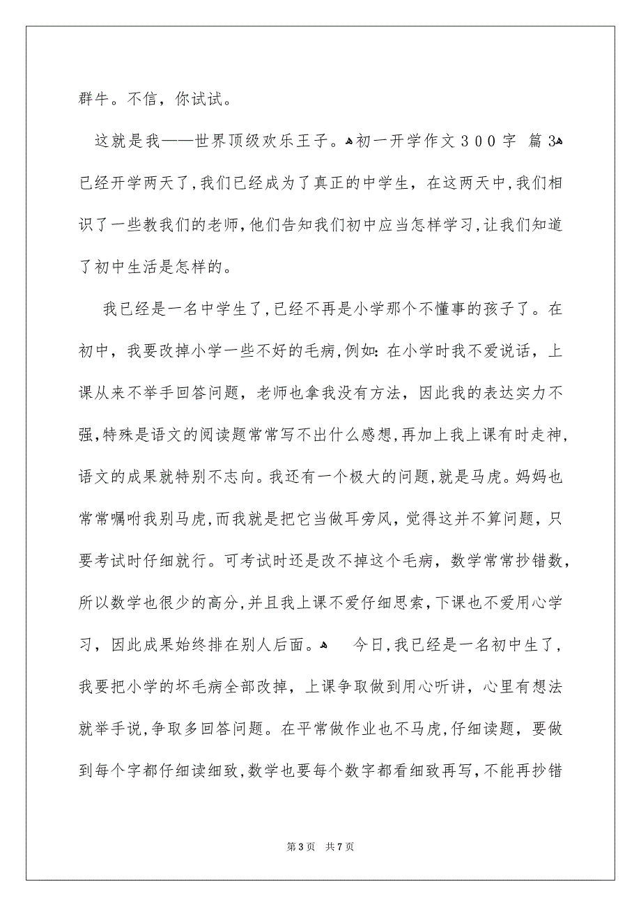 初一开学作文300字汇编6篇_第3页