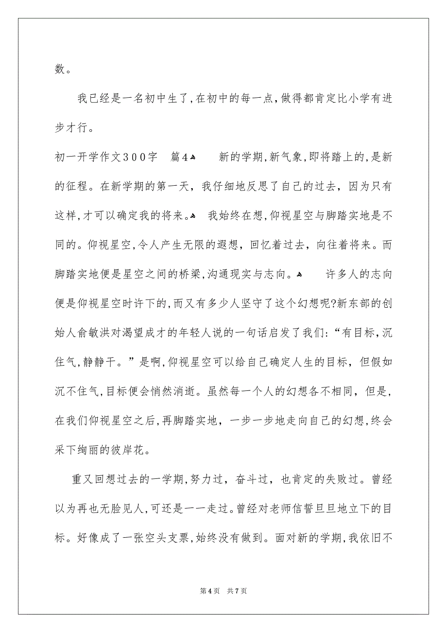 初一开学作文300字汇编6篇_第4页