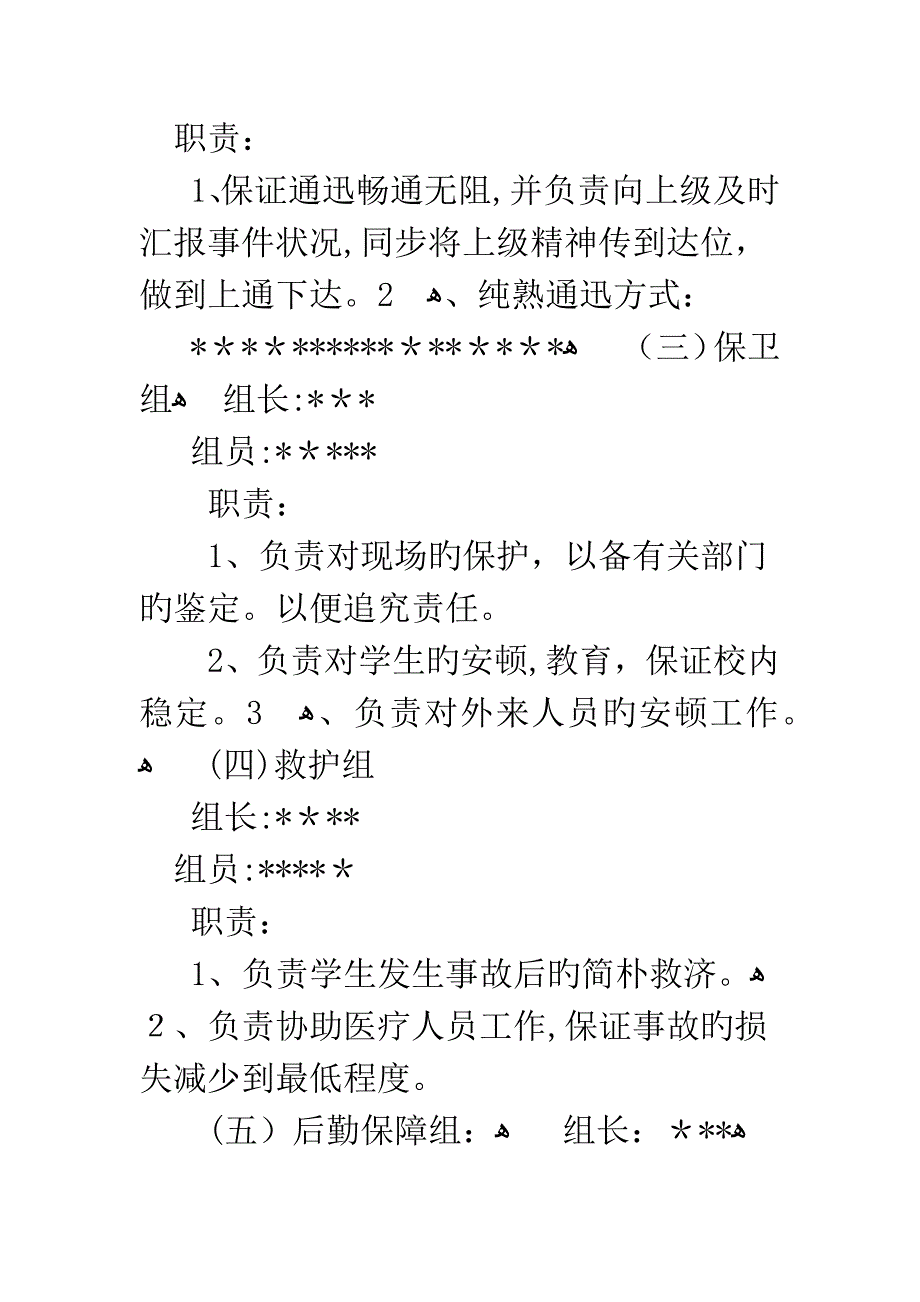 学校应急组织机构及职责_第2页