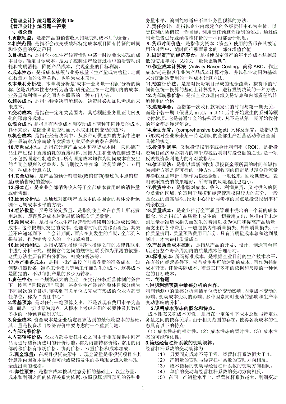 《管理会计》练习题及答案12c.doc_第1页