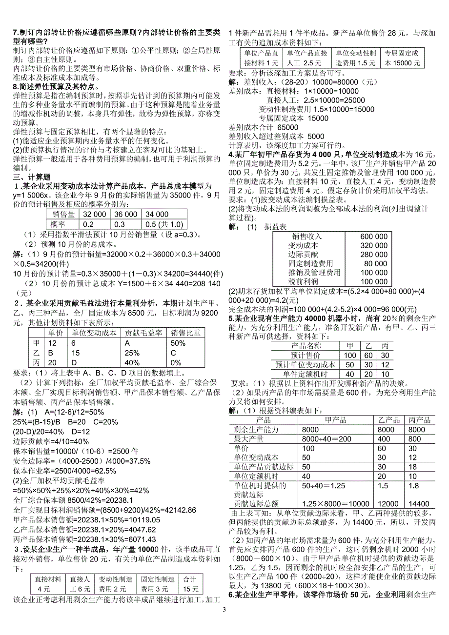 《管理会计》练习题及答案12c.doc_第3页