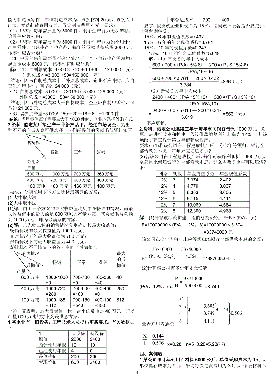 《管理会计》练习题及答案12c.doc_第4页