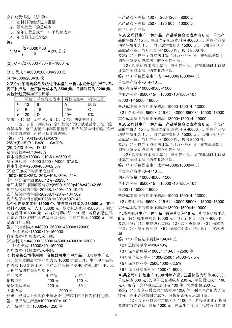 《管理会计》练习题及答案12c.doc_第5页