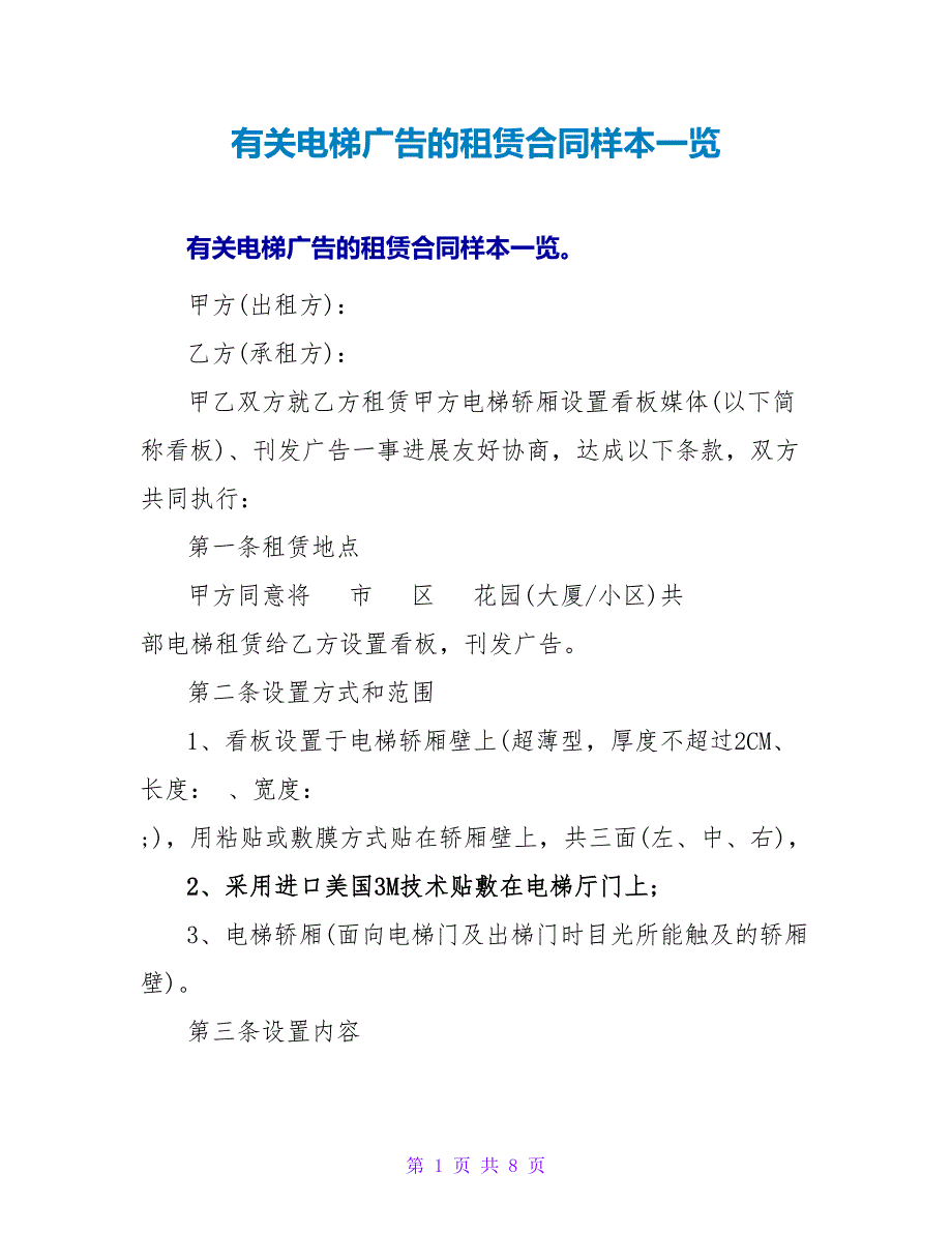 有关电梯广告的租赁合同样本一览.doc_第1页