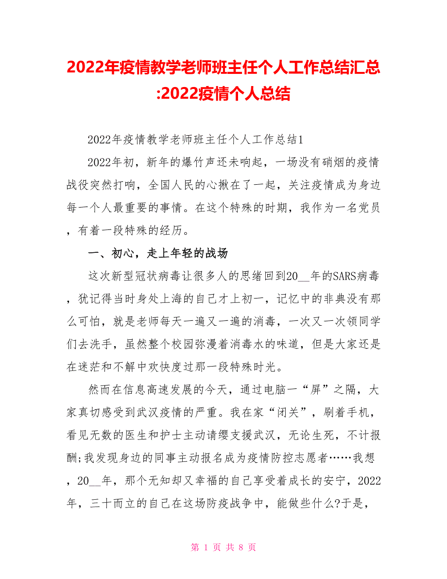 2022年疫情教学老师班主任个人工作总结汇总2022疫情个人总结_第1页