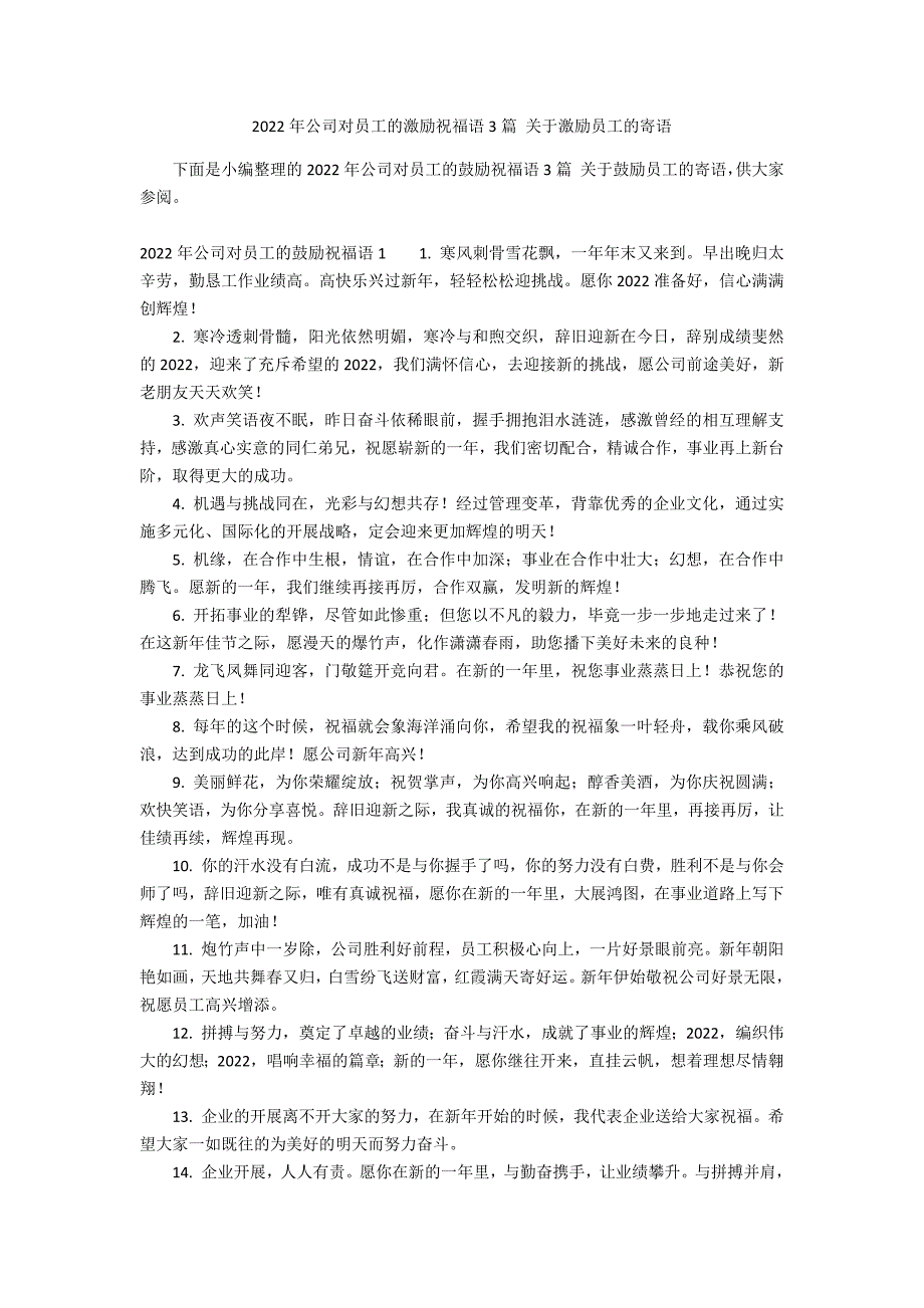 2022年公司对员工的激励祝福语3篇 关于激励员工的寄语_第1页