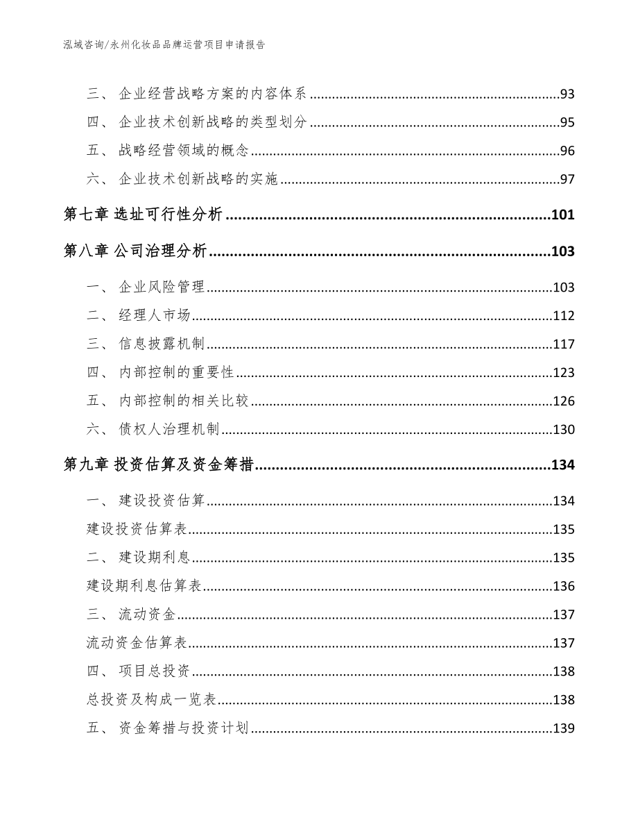 永州化妆品品牌运营项目申请报告（模板）_第3页