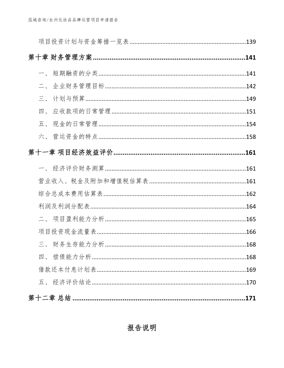 永州化妆品品牌运营项目申请报告（模板）_第4页
