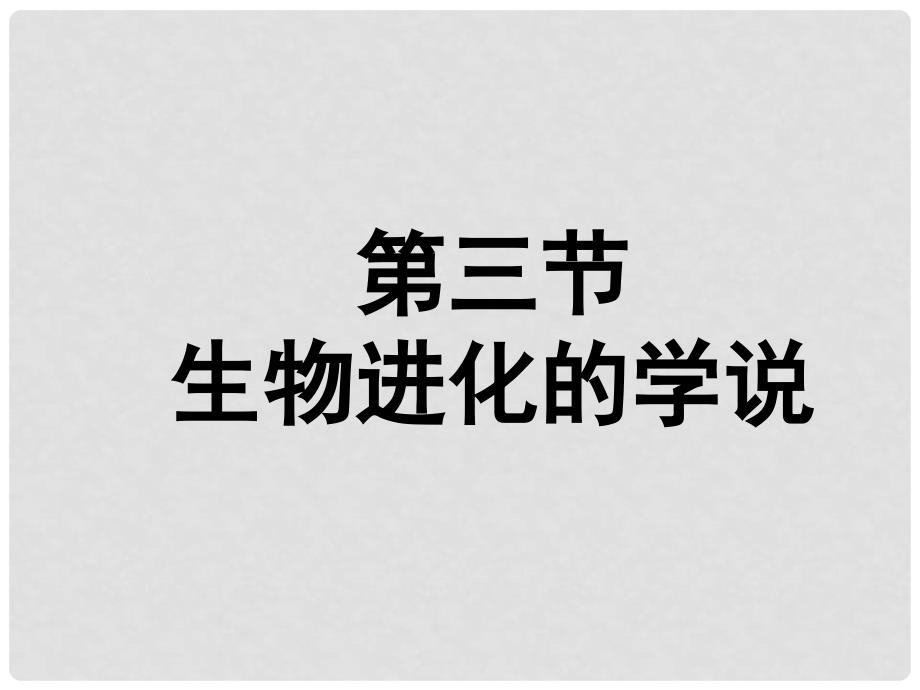 八年级生物上册 第五单元 第十六章 第三节 生物进化的学说课件2 （新版）苏教版_第1页