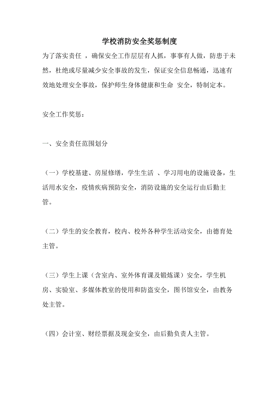 2021学校消防安全奖惩制度_第1页