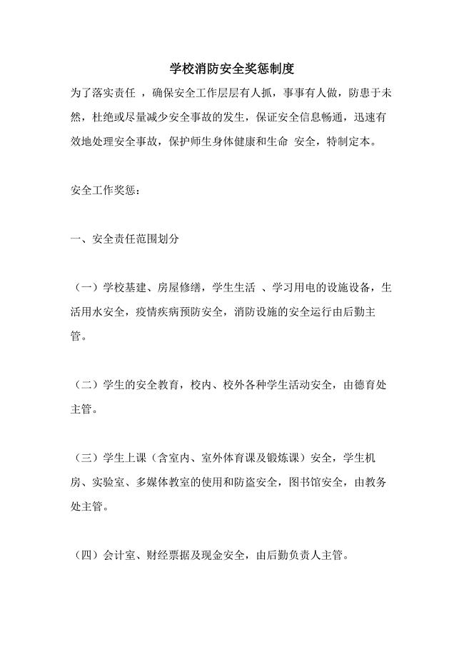2021学校消防安全奖惩制度