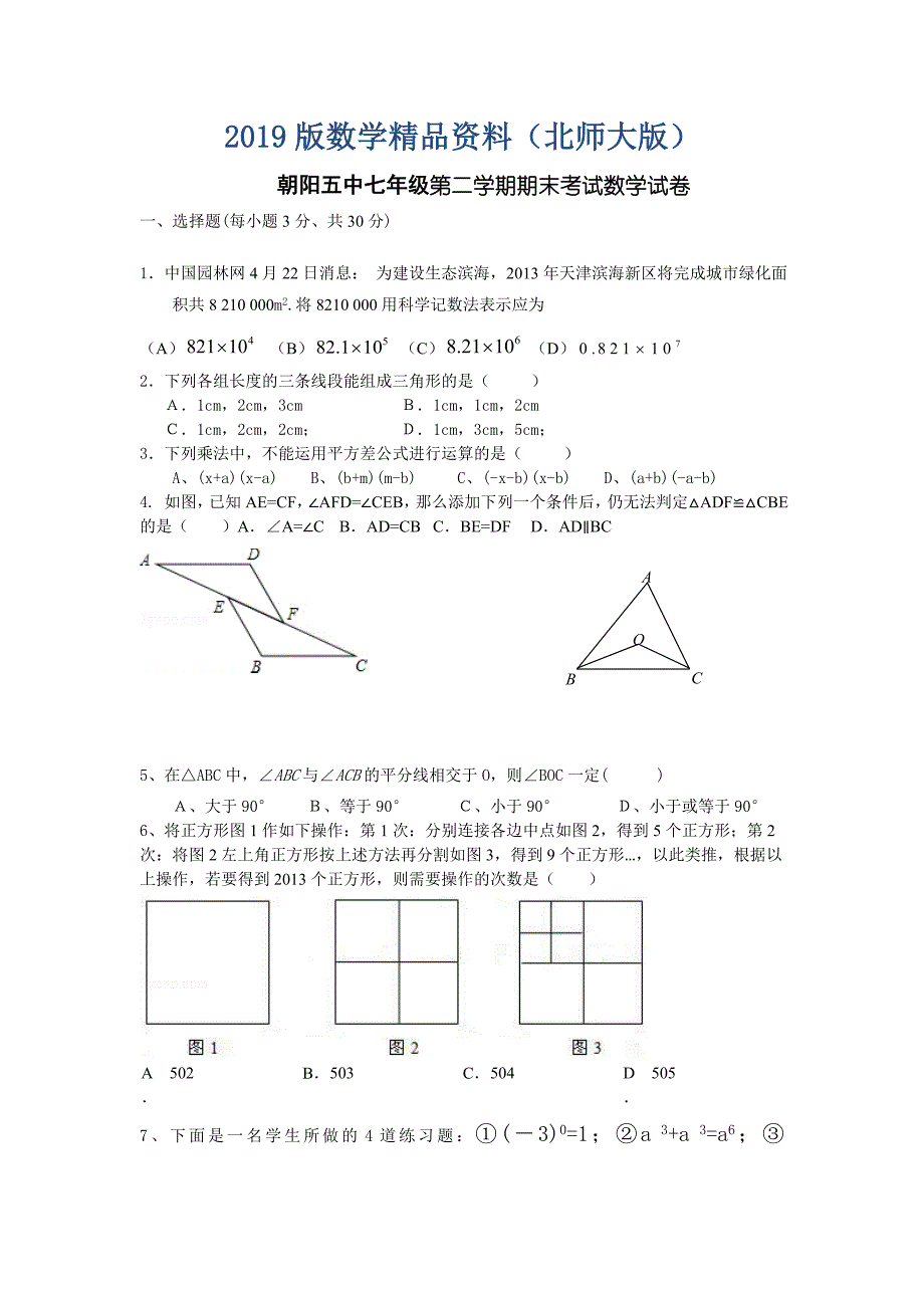 北师大版七年级下期末考试数学试卷及答案_第1页