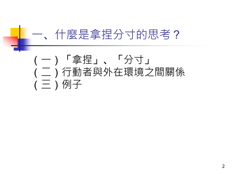 阴阳格局与拿捏分寸传统中国人的思维方式课件_第2页