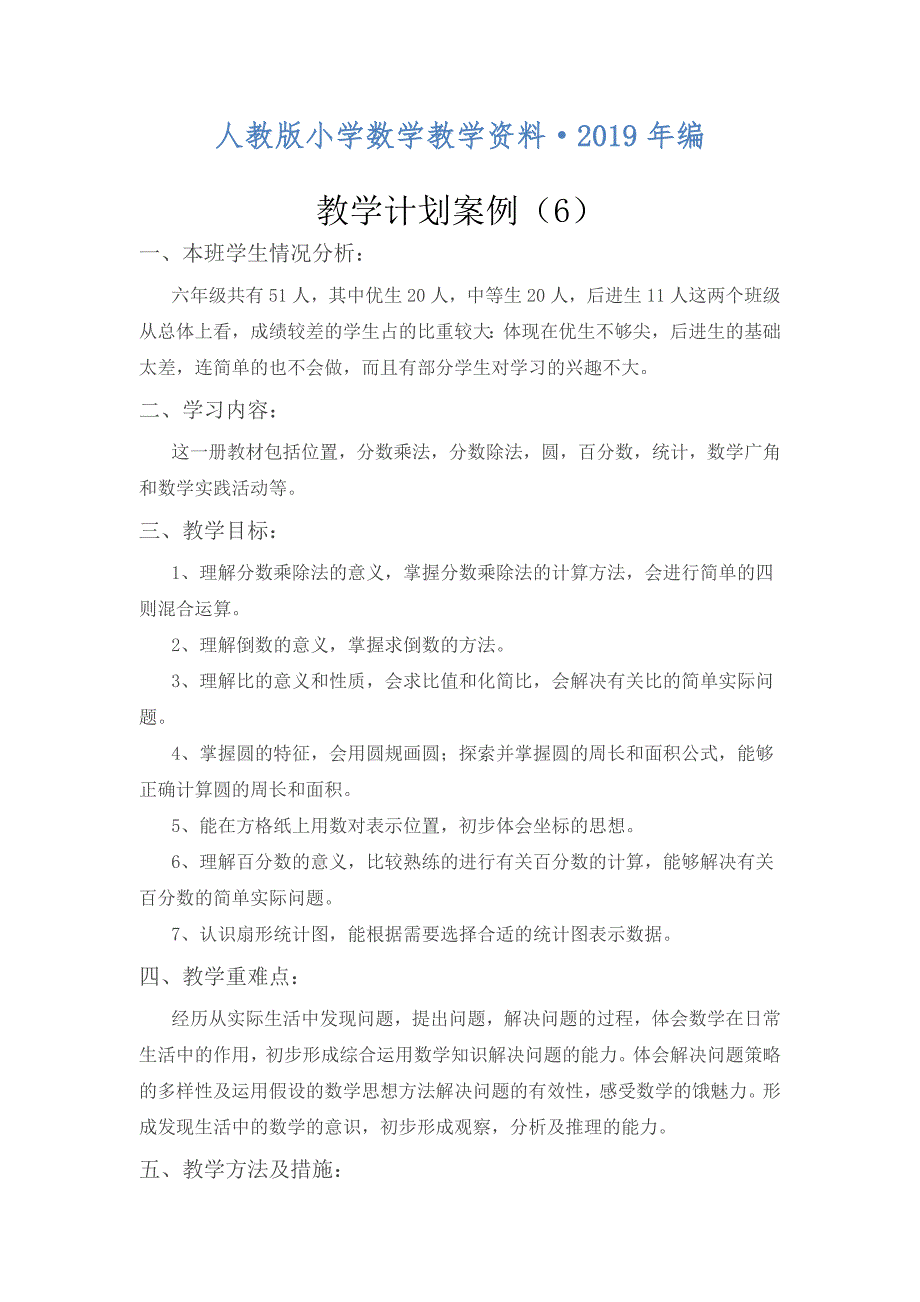 人教版 小学6年级 数学上册 教学计划案例6_第1页