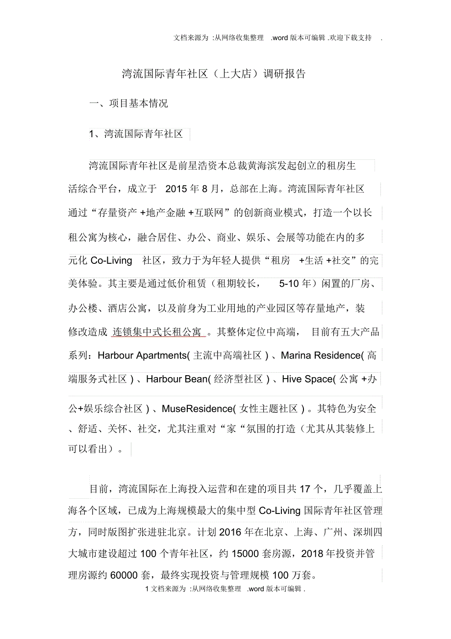 湾流国际公寓调研报告_第1页