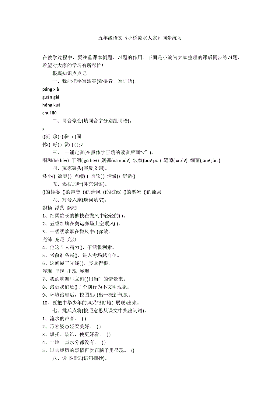 五年级语文《小桥流水人家》同步练习_第1页