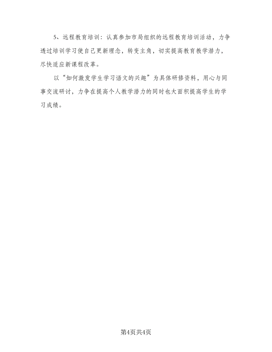 2023年个人校本培训计划（2篇）.doc_第4页