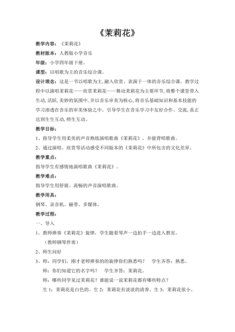 人教版小学四年级音乐下册《茉莉花》_第1页
