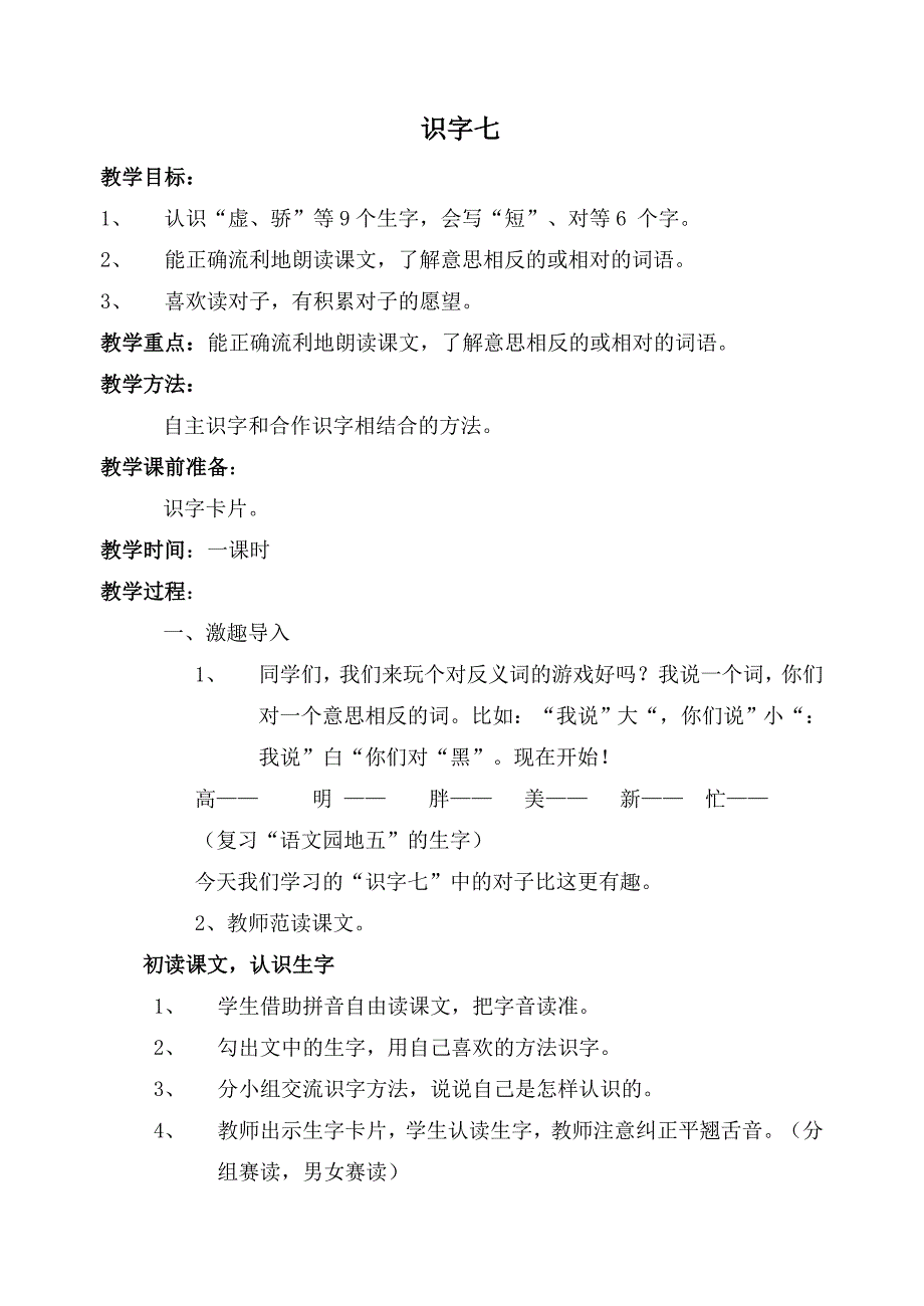 一年级语文下册全册教案_第7单元_第1页