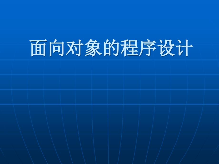 面向对象程序设计的基本知识ppt课件1_第1页