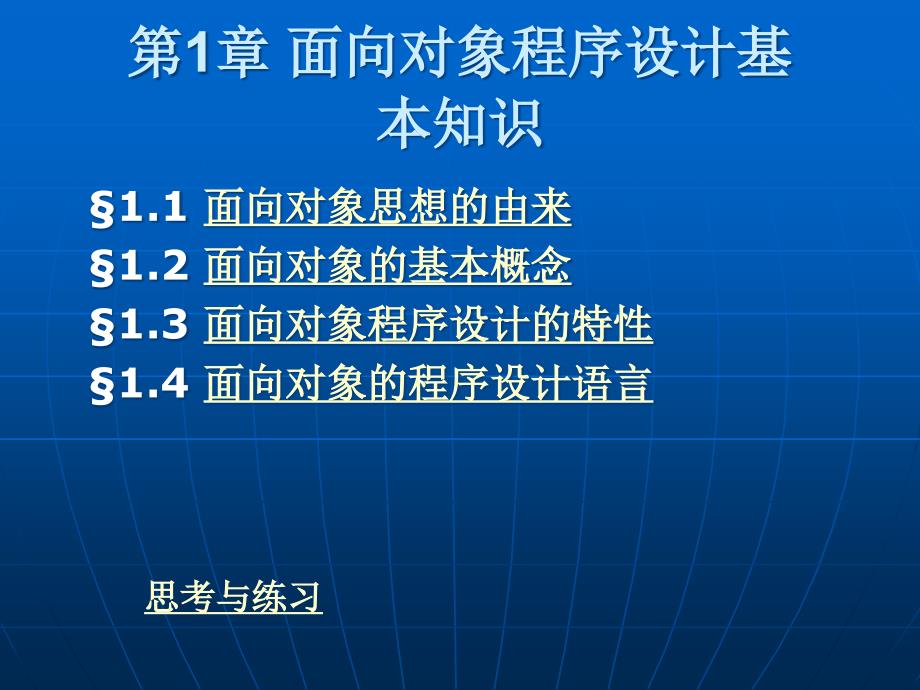 面向对象程序设计的基本知识ppt课件1_第2页