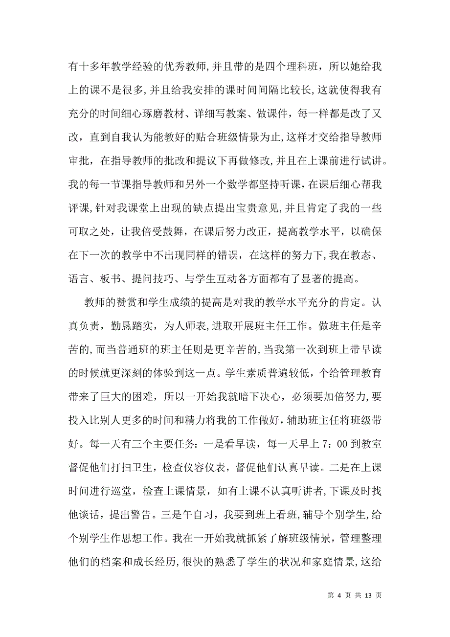 实用的教育实习自我鉴定集锦七篇_第4页