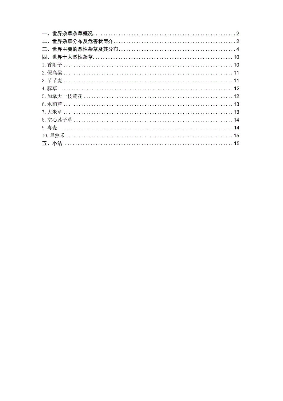 世界恶性杂草分析_第1页