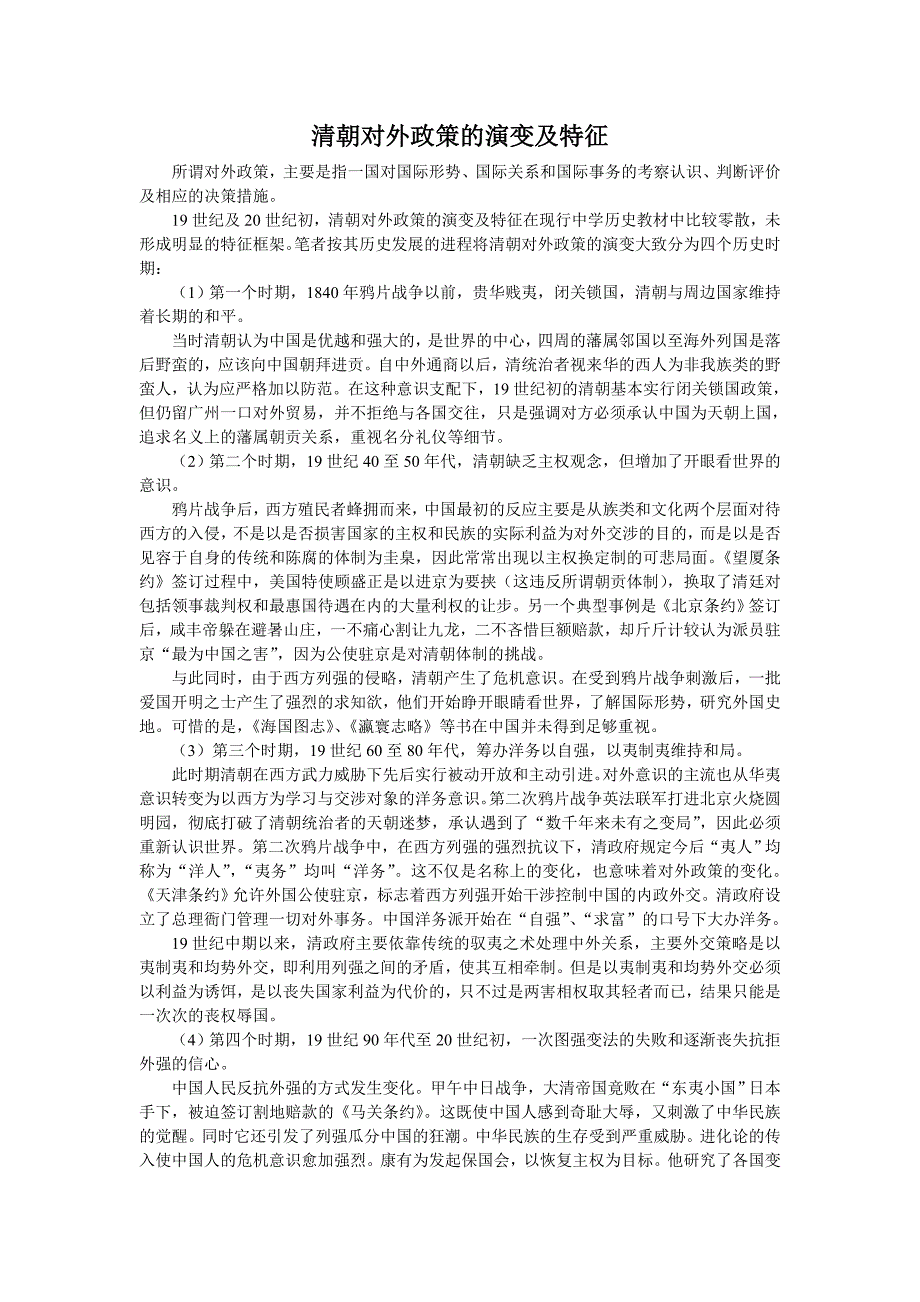 清朝对外政策的演变及特征_第1页