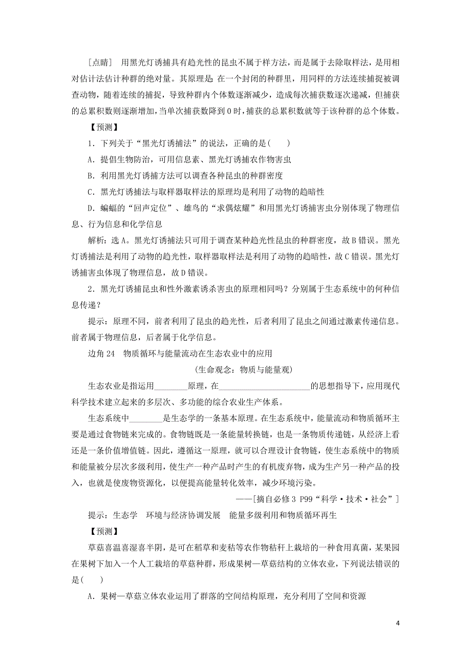 新高考2020高考生物二轮复习第二部分考前高分冲刺方略策略二教材“边角”冷知识热考必修3稳态与环境教学案.doc_第4页