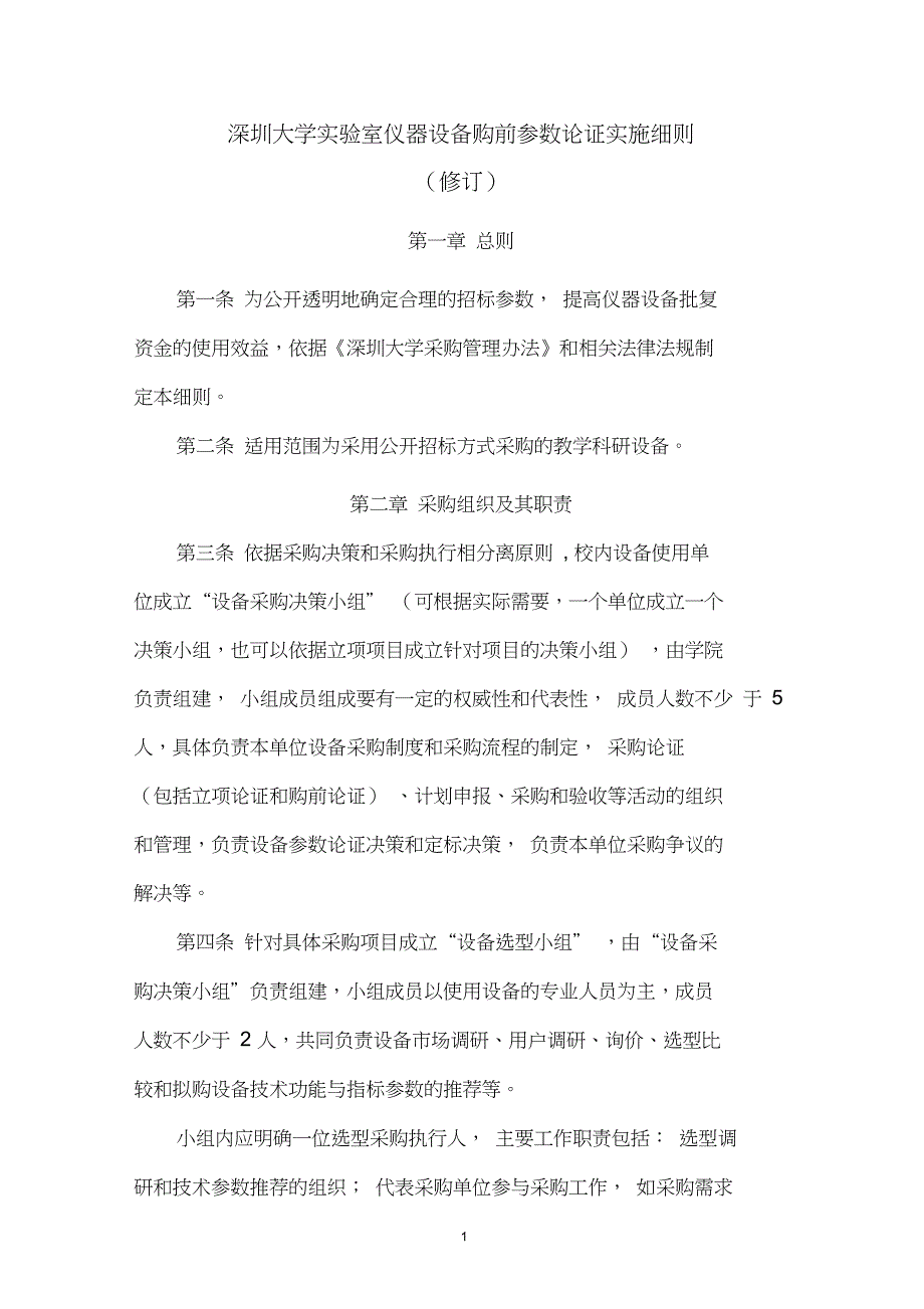 深圳大学采购单位采购管理实施细则_第1页