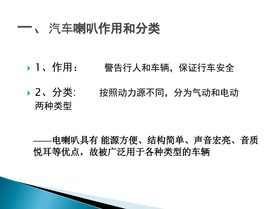 汽车电喇叭课件_第2页