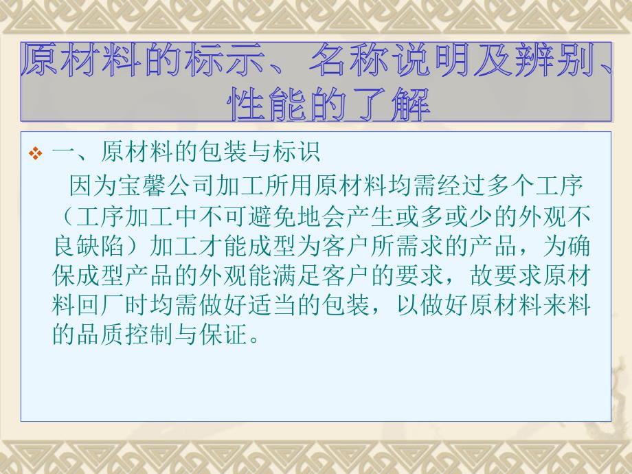 原材料的标示名称说明及辨别性能的了解_第1页