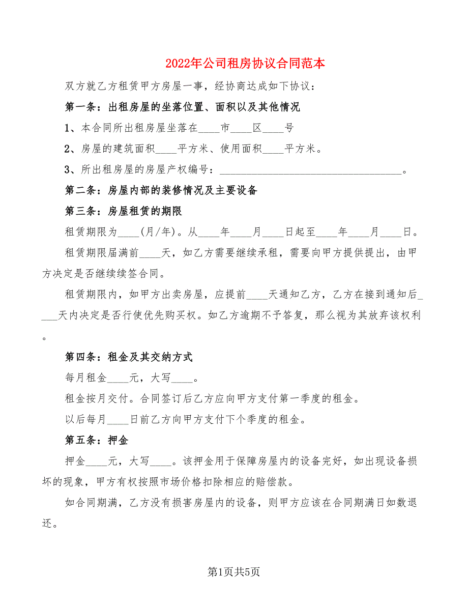 2022年公司租房协议合同范本_第1页